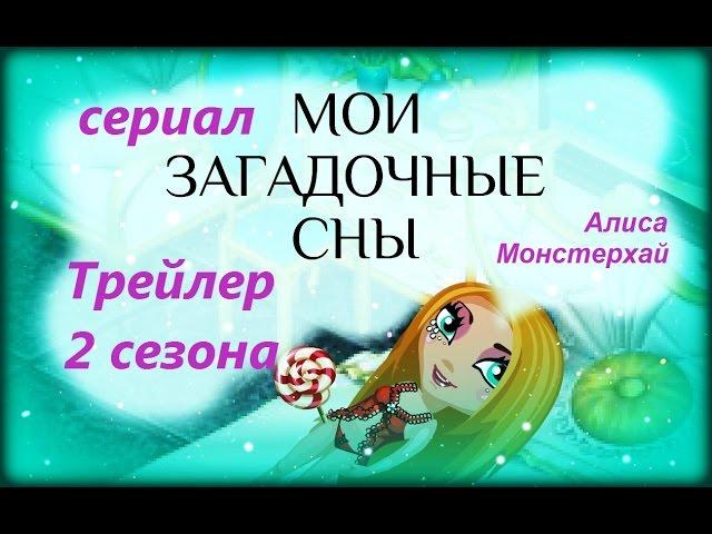 Аватария: Трейлер 2 сезон "Мои Загадочные Сны"