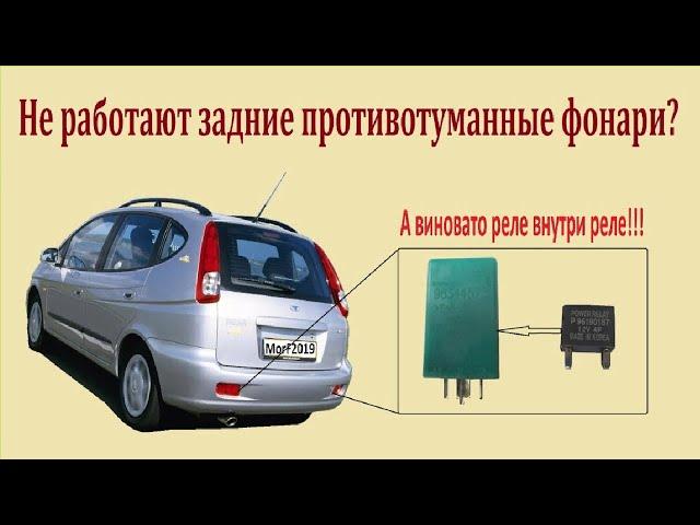 Daewoo Tacuma не работают задние противотуманные фонари