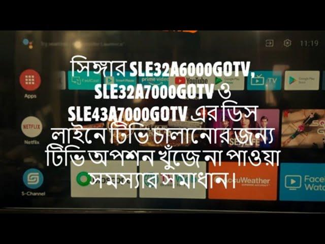 সিঙ্গার SLE32A6000GOTV, SLE32A7000GOTV ও SLE43A7000GOTV এর ডিস লাইনে টিভি চালানোর জন্য টিভি অপশন