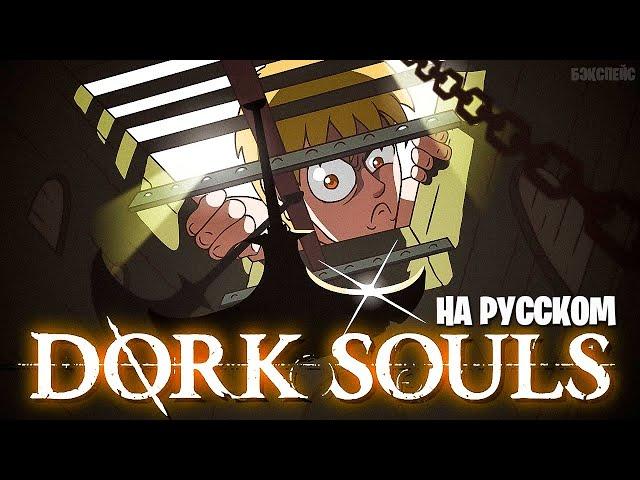 Дарк Соус ( Мультяшная Пародия Dark Souls 3 ) ПЕРЕОЗВУЧКА / БЭКСПЕЙС