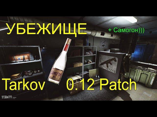 УБЕЖИЩЕ Tarkov 0.12 + Самогон