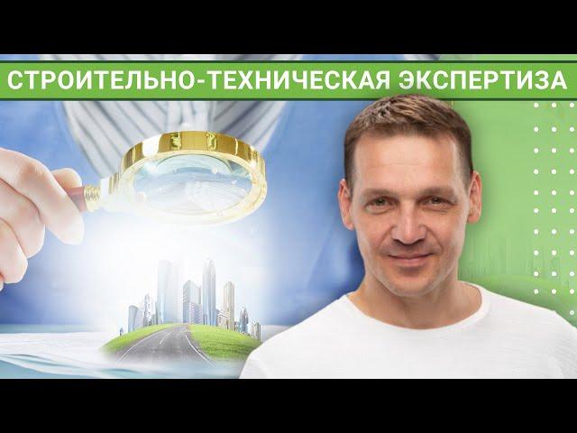 Что такое строительно-техническая экспертиза?