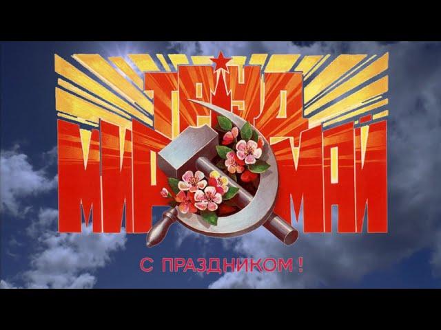 Первомай, видео открытка. С 1 мая!