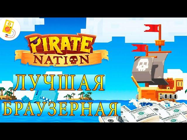 Pirate Nation: Заработок без вложений!