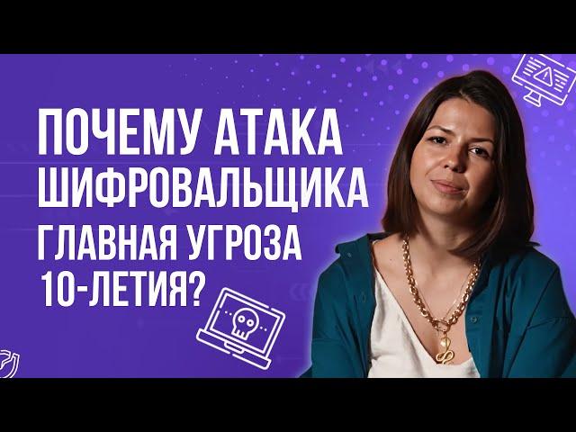 Почему ВИРУС-шифровальщик - главная угроза десятилетия?