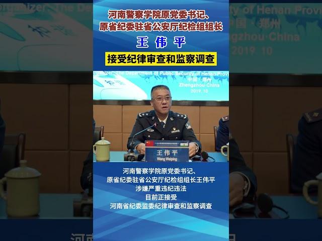 河南警察学院原党委书记王伟平被查