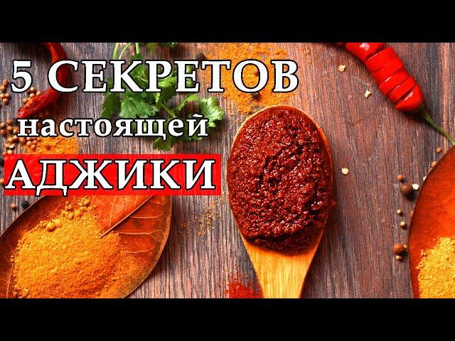 АДЖИКА настоящая мегрельская! Подробный видеоурок. Жгучая мегрельская аджика.