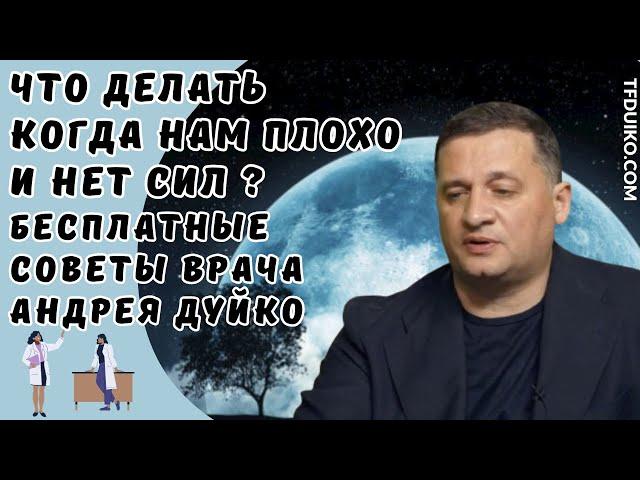 Что делать, когда нам плохо и нет сил?: Бесплатные советы врача Дуйко Андрея Андреевича