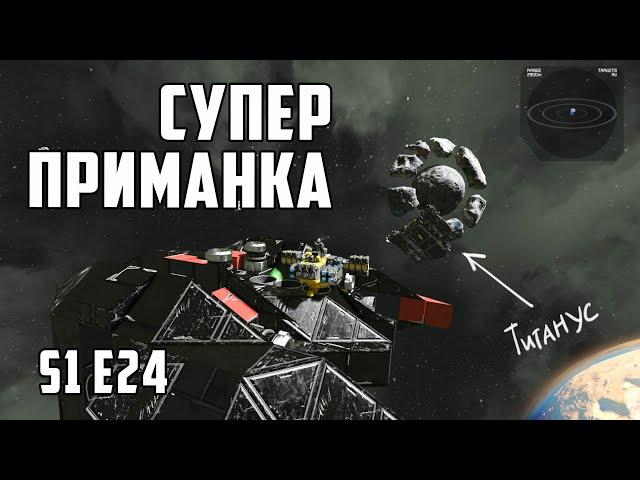 Space engineers S1E24 Супер приманка для турелей.