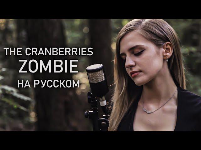 The Cranberries - Zombie НА РУССКОМ