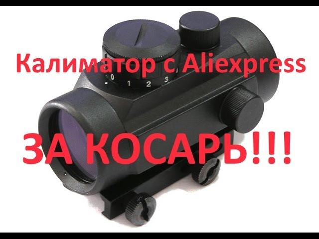 Коллиматорный прицел с Aliexpress за косарь