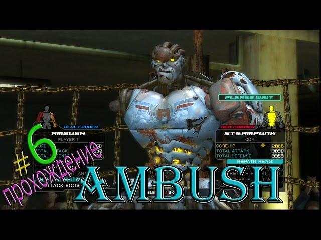 Real steel-Ambush(Живая сталь)Смертельный нокаут №6