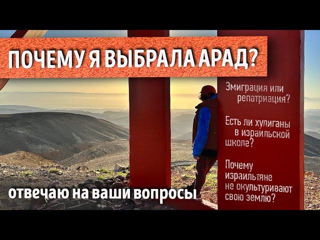 ЖИЗНЬ в маленьком городе в ПУСТЫНЕ в Израиле. ПОЧЕМУ? Отвечаю на ваши вопросы и комментарии