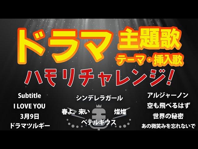 【ハモリチャレンジ】ドラマ 主題歌・テーマ・挿入歌【ハモっちゃ王】