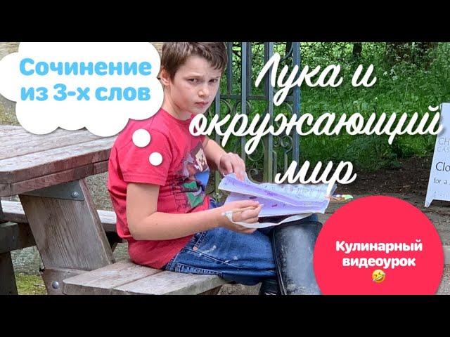 Субботняя прогулка/Кулинарный видеоурок/Лука и Окружающий Мир/Сочинение из 3-х слов/Топ 3 салата