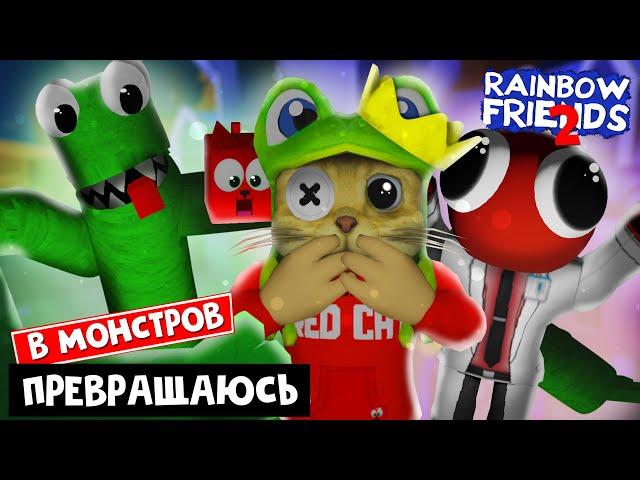 ПРЕВРАЩАЮСЬ В МОНСТРОВ в игре РАДУЖНЫЕ ДРУЗЬЯ роблокс | Nuke's Rainbow Friends RP roblox | Морфы