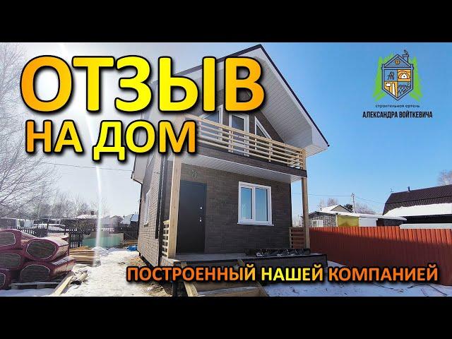 ОТЗЫВ ЗАКАЗЧИКА на дом построенный нашей компанией, Строительная Артель Александра Войткевича