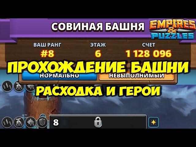 ПРОХОЖДЕНИЕ БАШНИ СОВ // ТЕОРИЯ И ПРАКТИКА // Empires Puzzles // Империя пазлов