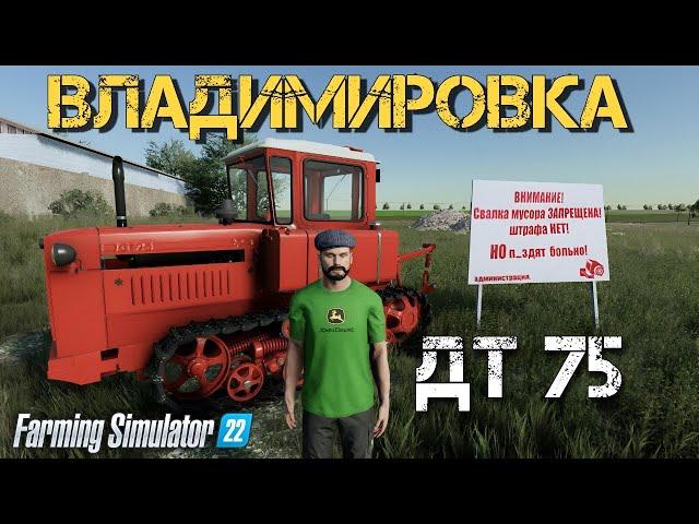 ФС 22 / РАЗВИВАЕМСЯ С 0 В СЕЛЕ ВЛАДИМИРОВКА! Farming Simulator 22 СТРИМ 1