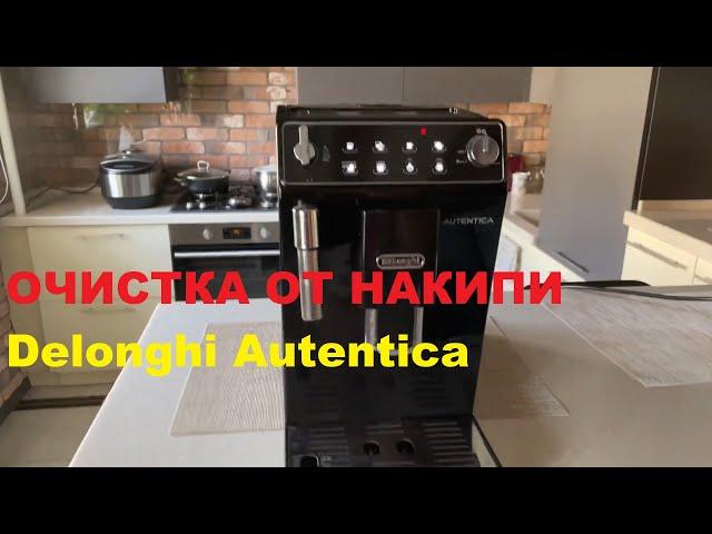 Очистка от накипи кофемашина Delonghi Autentica (Делонги Аутентика). Простая инструкция.