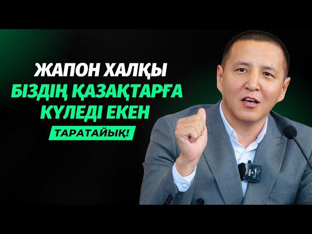 ЖАНДЫ ЖЕРГЕ ТИДІ | ЖАПОНДАР ҚАЗАҚТАРҒА КҮЛЕДІ ЕКЕН | АЛМАС ТОҚСАНБАЕВ