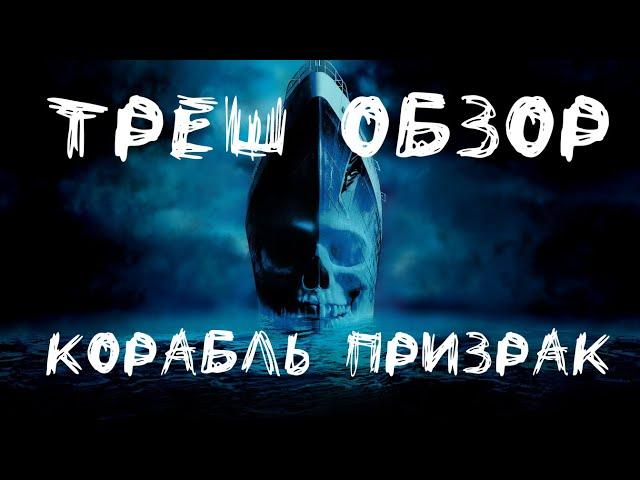 Треш Обзор - Корабль Призрак