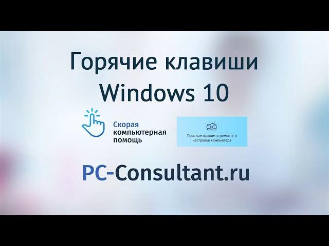 Горячие клавиши Windows 10