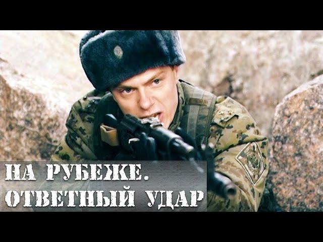 Молодой пограничник дает отпор всем опасностям. На рубеже. Ответный удар- 1-4 серии