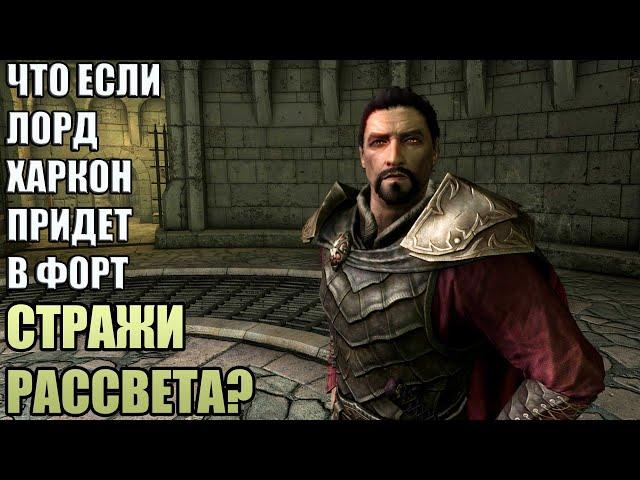 Что Будет Если Харкон Придет в Форт Стражи Рассвета? Skyrim Anniversary