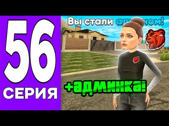 ПУТЬ БОМЖА на БЛЕК РАША #56 - СТАЛ АДМИНОМ на BLACK RUSSIA!