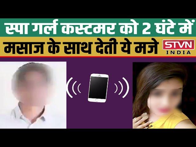 Spa Girl Customer को 2 घंटे में Massage Parlour में देती ये मजे,बातचीत का Audio Leak || STVN INDIA |