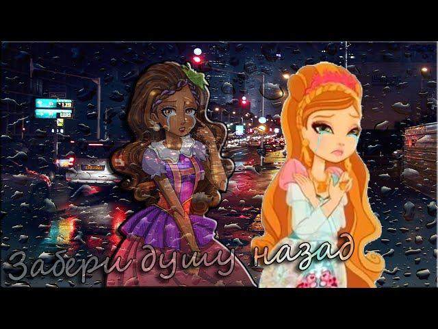 [Ever After High] Эшлин и Кедра. Клип - Забери душу назад...