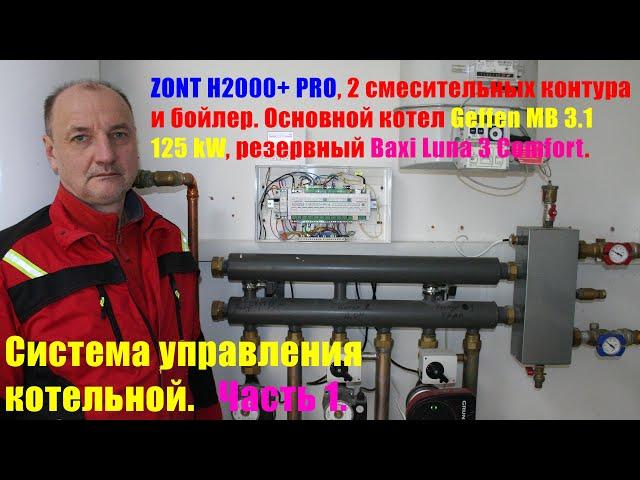 Секреты эффективного управления котельной с ZONT H2000+ PRO