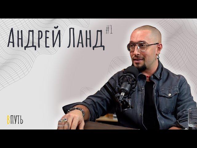 Андрей Ланд. вПуть — этапы личностного роста, с чего начать саморазвитие и самопознание (часть 1)