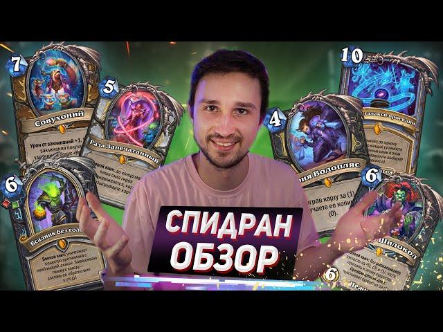 САМЫЙ БЫСТРЫЙ ОБЗОР ВСЕХ КАРТ Мастерской Чудастера на диком западе | Hearthstone