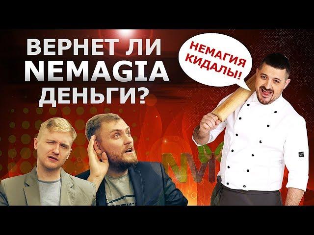 КОНФЛИКТ НЕМАГИЯ VS BORSCH. ВЕРНУТ ЛИ БЛОГЕРУ ЕГО ДЕНЬГИ?