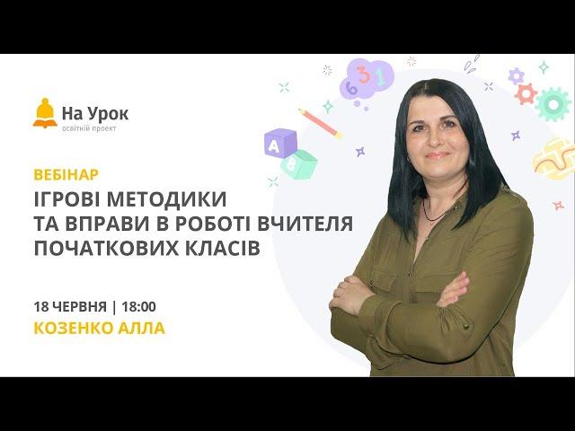 Ігрові методики та вправи в роботі вчителя початкових класів