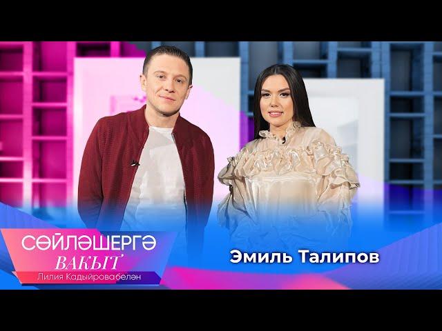 Эмиль Талипов о критике, новом театральном поколении и творчестве | Сөйләшергә вакыт