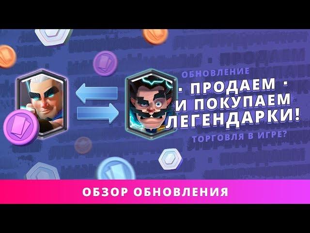 КУПЛЯ/ПРОДАЖА ЛЕГ? 13 УРОВЕНЬ ЛЕГЕНДАРНЫХ КАРТ? | CLASH ROYALE