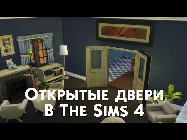 Строительство открытых дверей в The Sims 4
