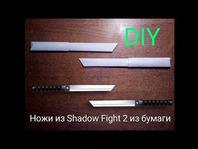 DIY Как сделать НОЖИ из игры Shadow Fight 2 из бумаги.