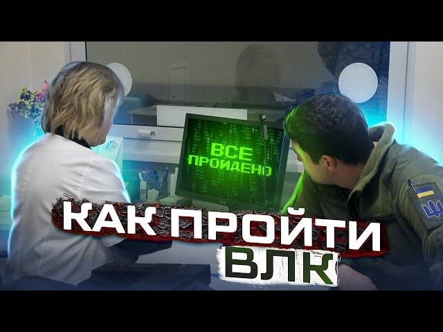 ВЛК: порядок прохождения