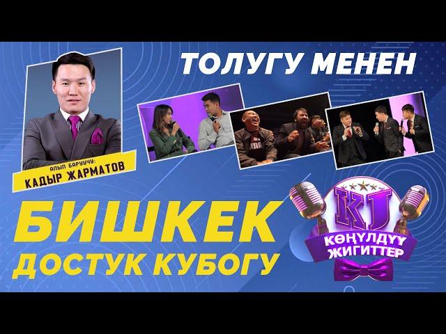 КӨҢҮЛДҮҮ ЖИГИТТЕР БИШКЕК шаары ТОЛУГУ МЕНЕН  2021