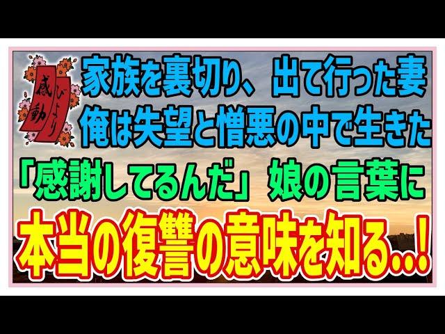 【感動する話】幸せな復讐【泣ける話】家族を裏切り、出て行った妻俺は失望と憎悪の中で生きた。「感謝してるんだ」娘の言葉に本当の復讐の意味を知る…！！#感動物語  #スカッとする話 #ラジオドラマ#朗読