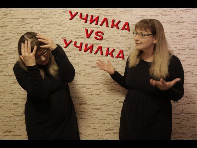 "Училка vs ТВ": УЧИЛКА VS УЧИЛКА!