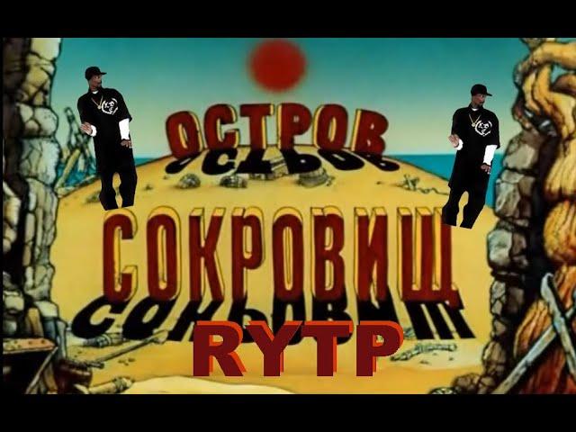 Остров Сокровищ RYTP 1