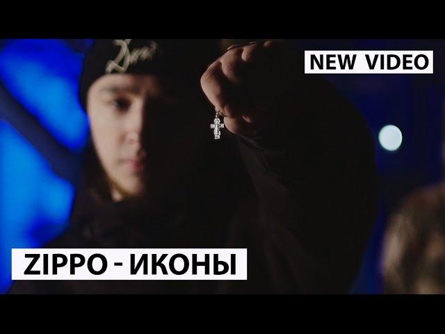 ZippO - Иконы (при  уч. KУБА)