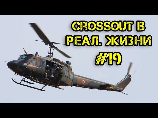 Crossout в реальной жизни #19 - Медведь, Зубодробитель, Пилигрим, и Созерцатель