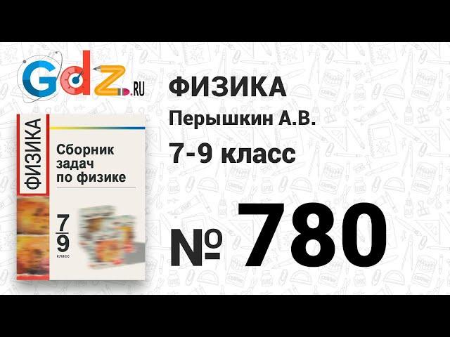 № 780 - Физика 7-9 класс Пёрышкин сборник задач