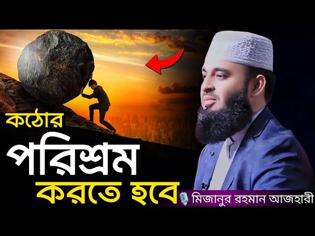 কঠোর পরিশ্রম করতে হবে । Mizanur rahman azhari, mizanur rahman azhari waz, azhari waz, waz, bd waz